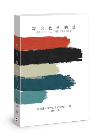 Letters to the Church in Chinese